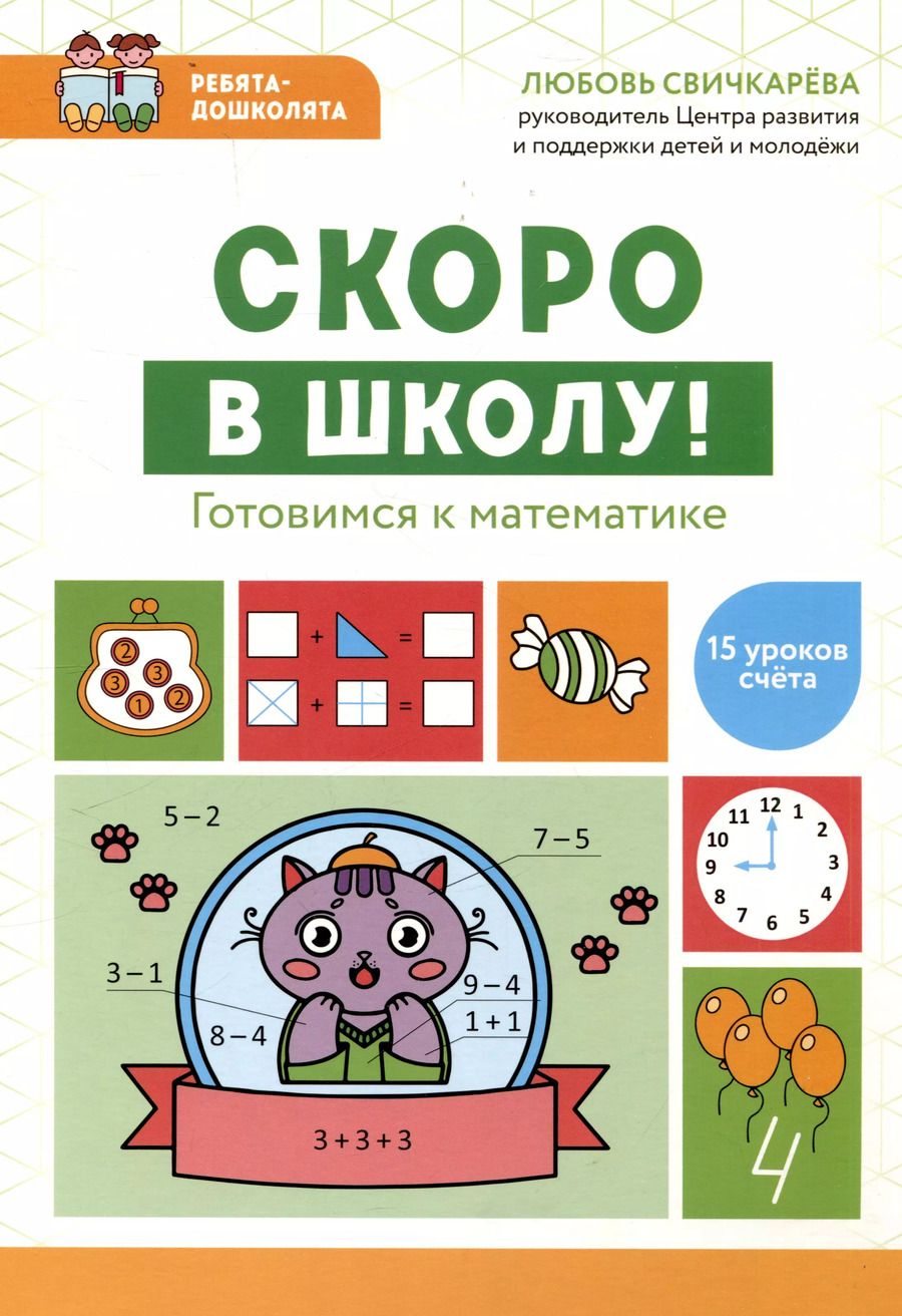 Обложка книги "Любовь Свичкарева: Скоро в школу! Готовимся к математике"
