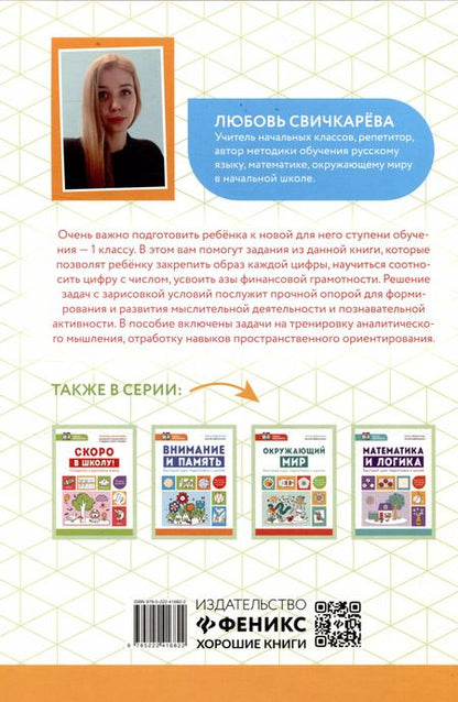 Фотография книги "Любовь Свичкарева: Скоро в школу! Готовимся к математике"