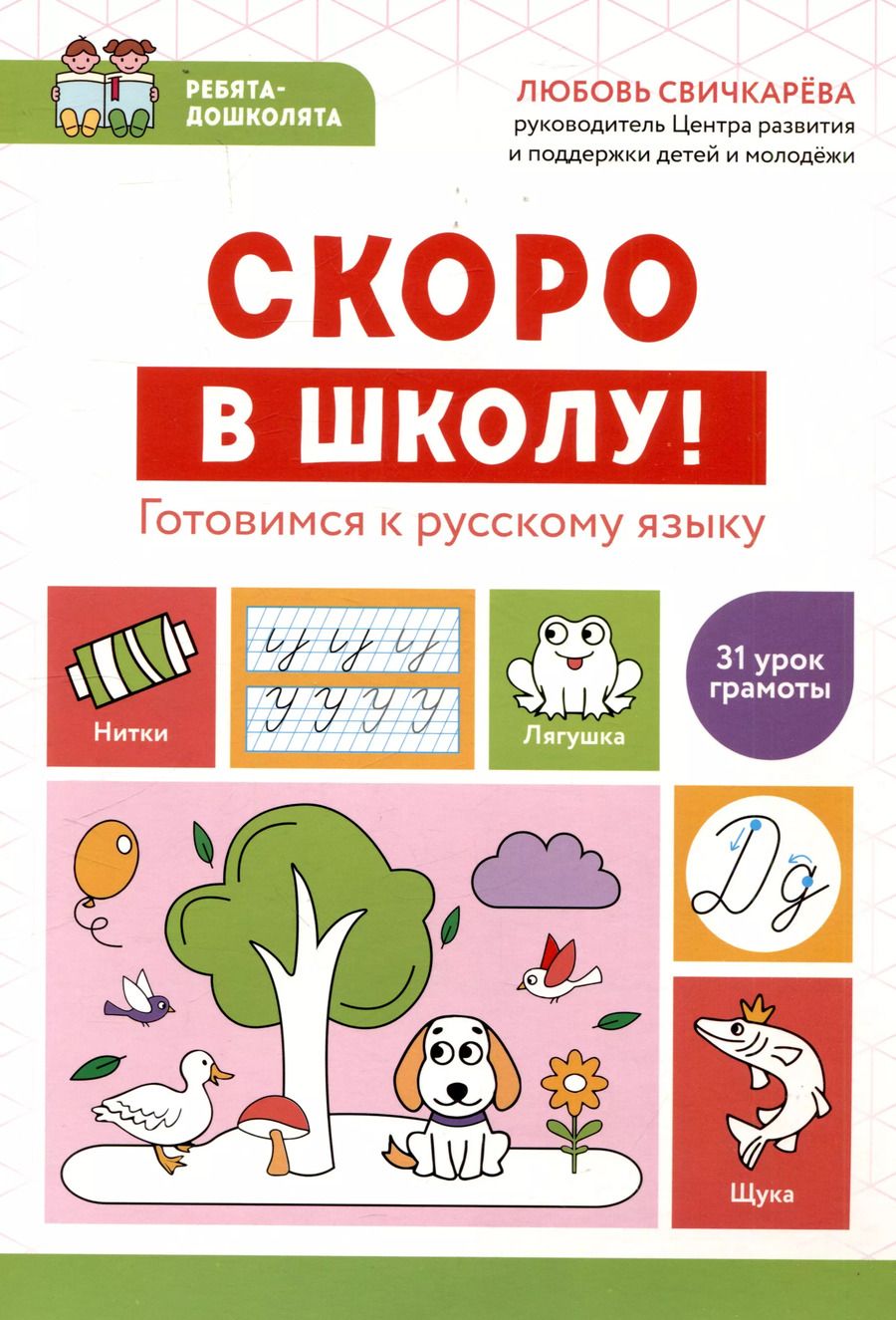 Обложка книги "Любовь Свичкарева: Скоро в школу! Готовимся к русскому языку"