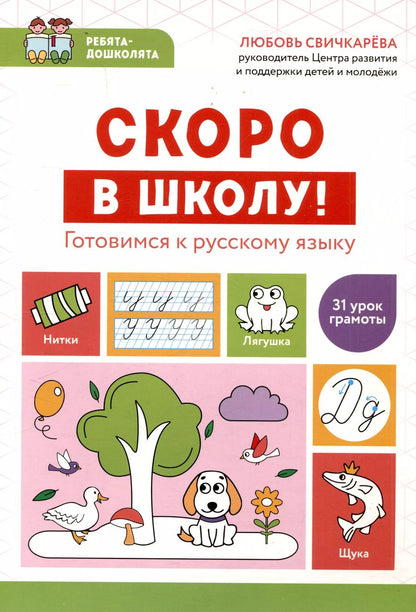 Обложка книги "Любовь Свичкарева: Скоро в школу! Готовимся к русскому языку"