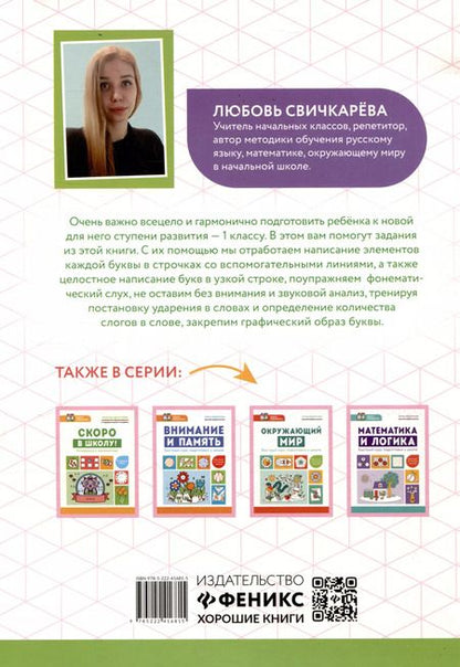 Фотография книги "Любовь Свичкарева: Скоро в школу! Готовимся к русскому языку"