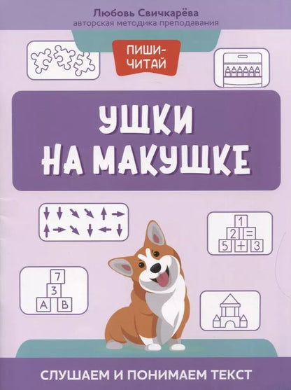 Обложка книги "Любовь Свичкарева: Ушки на макушке. Слушаем и понимаем текст"