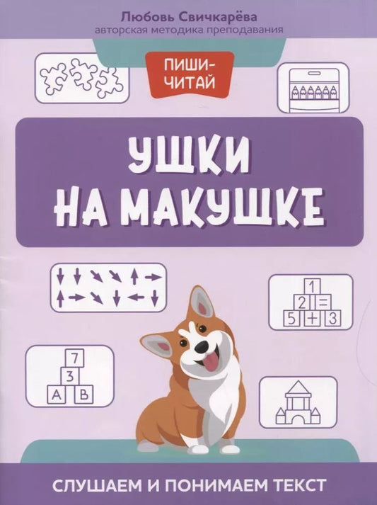 Обложка книги "Любовь Свичкарева: Ушки на макушке. Слушаем и понимаем текст"