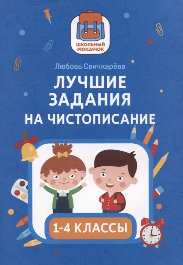 Обложка книги "Любовь Свичкарёва: Лучшие задания на чистописание"