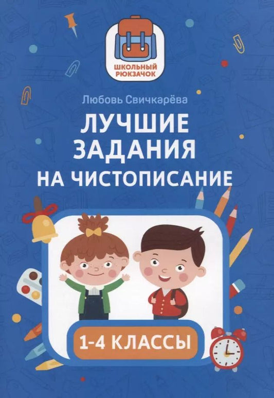Обложка книги "Любовь Свичкарёва: Лучшие задания на чистописание"