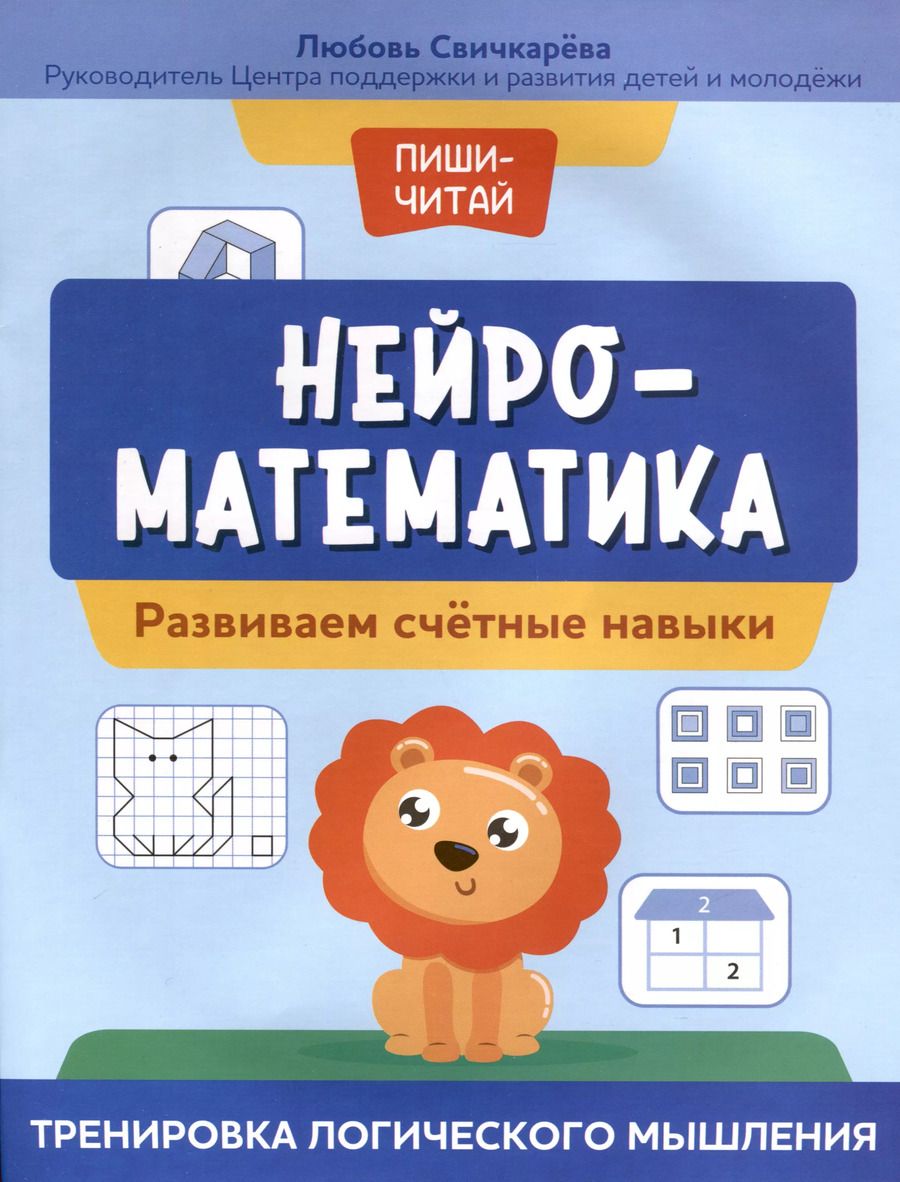 Обложка книги "Любовь Свичкарёва: Нейроматематика. Развиваем счетные навыки. Тренировка логического мышления"