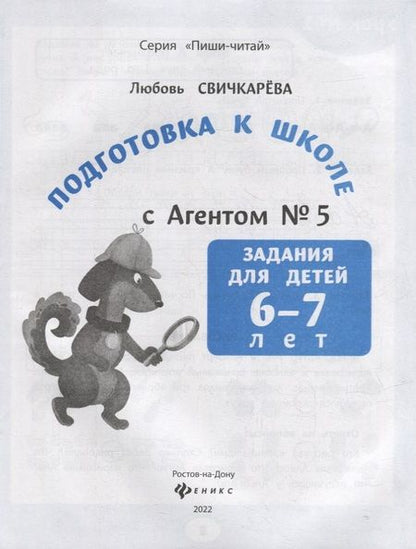 Фотография книги "Любовь Свичкарёва: Подготовка к школе с Агентом № 5. Задания для детей 6-7 лет"