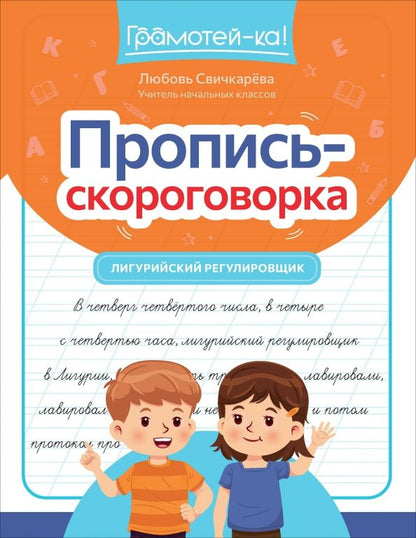 Обложка книги "Любовь Свичкарёва: Пропись-скороговорка. Лигурийский регулировщик"