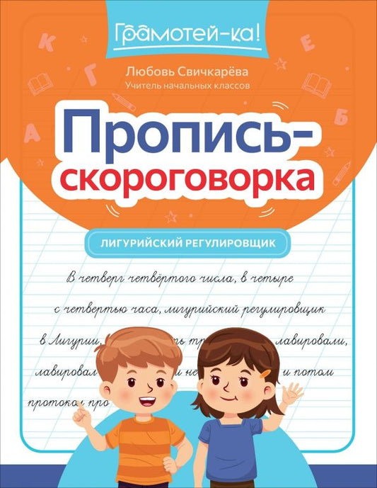 Обложка книги "Любовь Свичкарёва: Пропись-скороговорка. Лигурийский регулировщик"