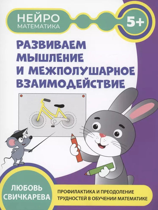 Обложка книги "Любовь Свичкарёва: Развиваем мышление и межполушарное взаимодействие"