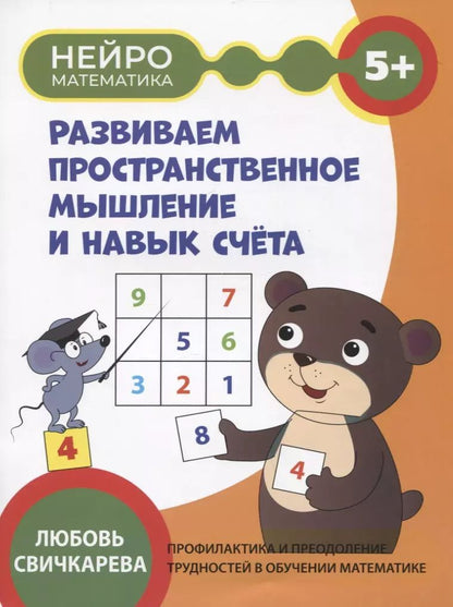 Обложка книги "Любовь Свичкарёва: Развиваем пространственное мышление и навык счета. 5+"