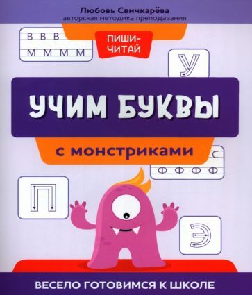 Обложка книги "Любовь Свичкарёва: Учим буквы с монстриками. Весело готовимся к школе"