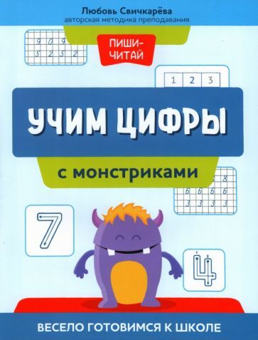 Обложка книги "Любовь Свичкарёва: Учим цифры с монстриками. Весело готовимся к школе"