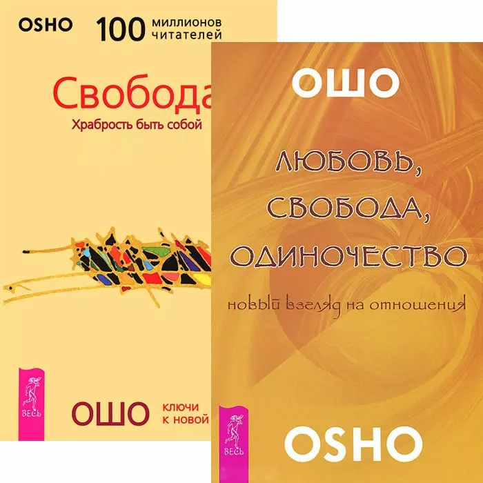 Обложка книги "Любовь свобода одиночество Свобода (3964) (компл. 2 кн.)"