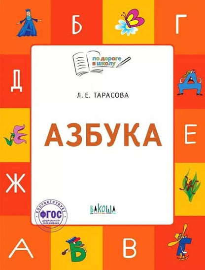 Обложка книги "Любовь Тарасова: Азбука. Тетрадь для занятий с детьми 5-7 лет"