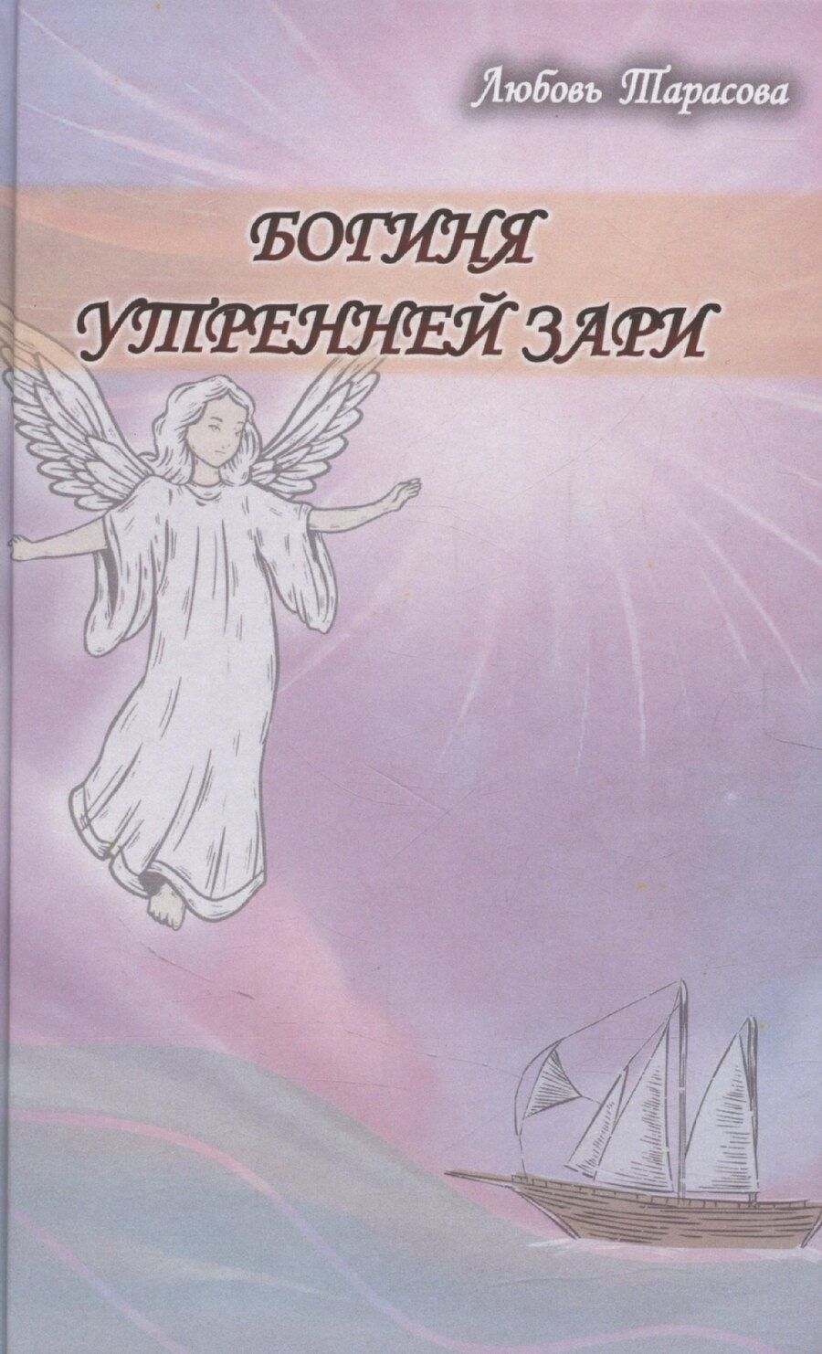 Обложка книги "Любовь Тарасова: Богиня утренней зари"