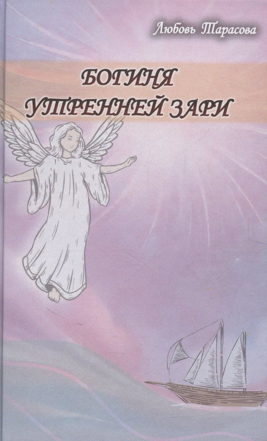 Обложка книги "Любовь Тарасова: Богиня утренней зари"