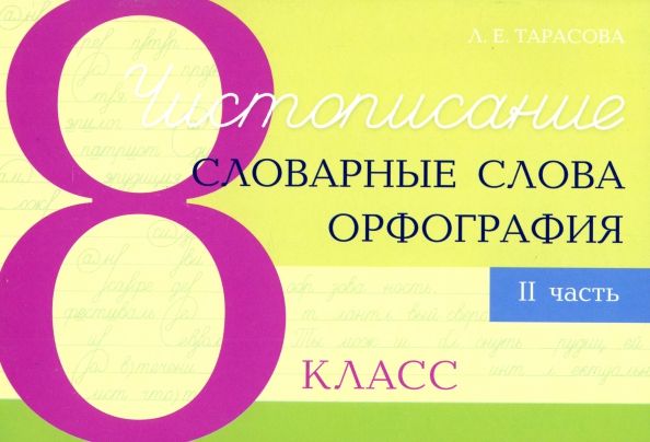 Обложка книги "Любовь Тарасова: Чистописание. Словарные слова. Орфография. 8 класс. Часть 2"