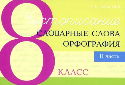 Обложка книги "Любовь Тарасова: Чистописание. Словарные слова. Орфография. 8 класс. Часть 2"