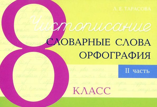 Обложка книги "Любовь Тарасова: Чистописание. Словарные слова. Орфография. 8 класс. Часть 2"