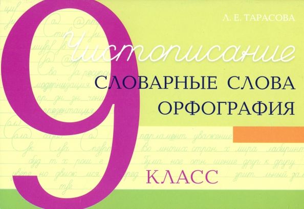 Обложка книги "Любовь Тарасова: Чистописание. Словарные слова. Орфография. 9 класс"