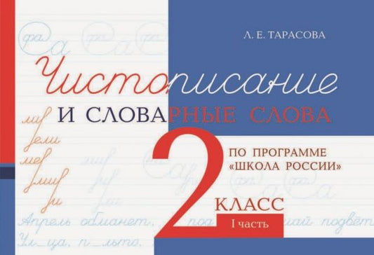 Обложка книги "Любовь Тарасова: Чистописание и словарные слова. 2 класс. 1 часть"