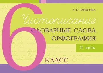 Обложка книги "Любовь Тарасова: Чистописание, словарные слова, орфография. 6 класс. Часть 2"