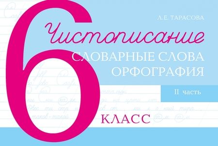 Фотография книги "Любовь Тарасова: Чистописание, словарные слова, орфография. 6 класс. Часть 2"