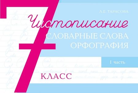 Фотография книги "Любовь Тарасова: Чистописание, словарные слова, орфография. 7 класс. Часть 1"