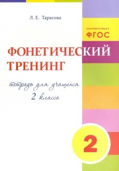 Обложка книги "Любовь Тарасова: Фонетический тренинг. Тетрадь для учащихся 2 класса. ФГОС"