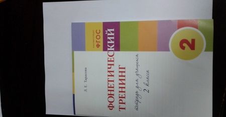 Фотография книги "Любовь Тарасова: Фонетический тренинг. Тетрадь для учащихся 2 класса. ФГОС"