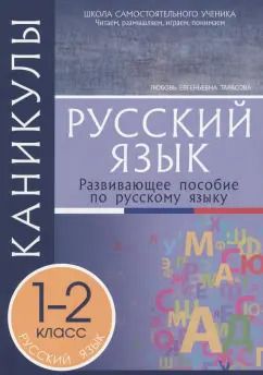 Обложка книги "Любовь Тарасова: Каникулы. Русский язык. 1-2 классы."