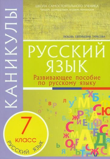 Обложка книги "Любовь Тарасова: Каникулы. Русский язык. 7 класс."