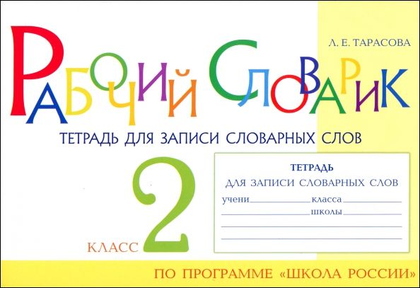 Обложка книги "Любовь Тарасова: Рабочий словарик. Тетрадь для записи словарных слов. 2 класс"