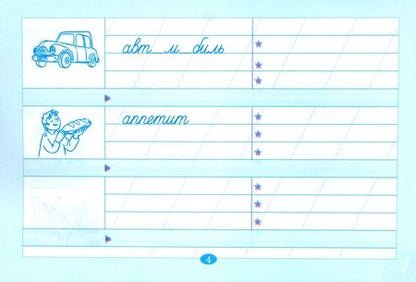 Фотография книги "Любовь Тарасова: Рабочий словарик. Тетрадь для записи словарных слов. 4 класс"