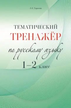 Обложка книги "Любовь Тарасова: Русский язык. 1-2 класс. Тематический тренажёр"