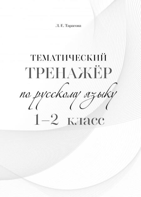 Фотография книги "Любовь Тарасова: Русский язык. 1-2 класс. Тематический тренажёр"