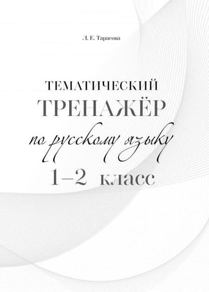 Фотография книги "Любовь Тарасова: Русский язык. 1-2 класс. Тематический тренажёр"
