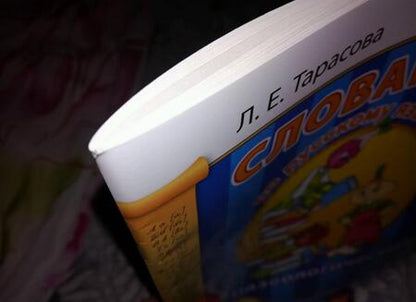 Фотография книги "Любовь Тарасова: Русский язык. 1-4 классы. Фразеологический словарик. ФГОС"