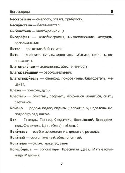 Фотография книги "Любовь Тарасова: Русский язык. 1-4 классы. Словарик. Синонимы. ФГОС"