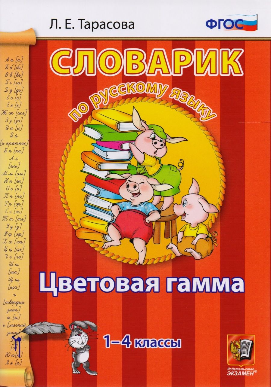 Обложка книги "Любовь Тарасова: Русский язык. 1-4 классы. Словарик. Цветовая гамма. ФГОС"