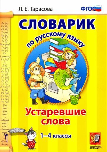 Обложка книги "Любовь Тарасова: Русский язык. 1-4 классы. Словарик. Устаревшие слова. ФГОС"