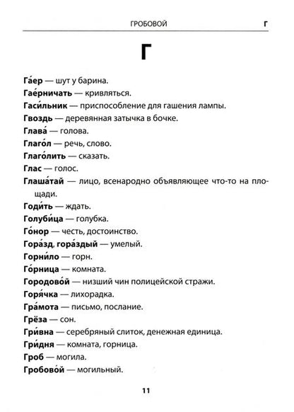 Фотография книги "Любовь Тарасова: Русский язык. 1-4 классы. Словарик. Устаревшие слова. ФГОС"