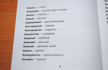 Фотография книги "Любовь Тарасова: Русский язык. 1-4 классы. Словарик разнокорневых антонимов. ФГОС"
