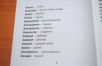 Фотография книги "Любовь Тарасова: Русский язык. 1-4 классы. Словарик разнокорневых антонимов. ФГОС"