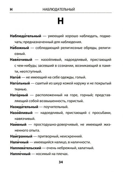 Фотография книги "Любовь Тарасова: Русский язык. 1-4 классы. Словарик значений некоторых имен прилагательных. ФГОС"