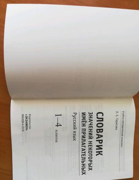 Фотография книги "Любовь Тарасова: Русский язык. 1-4 классы. Словарик значений некоторых имен прилагательных. ФГОС"