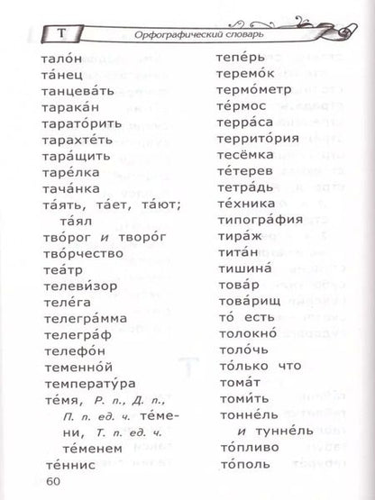 Фотография книги "Любовь Тарасова: Русский язык. Словарь для младших школьников. ФГОС"