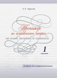 Обложка книги "Любовь Тарасова: Тренажер. Исправляю почерк на основе росчерков и скорописи. Ступень 1. Тетрадь для старшеклассников"