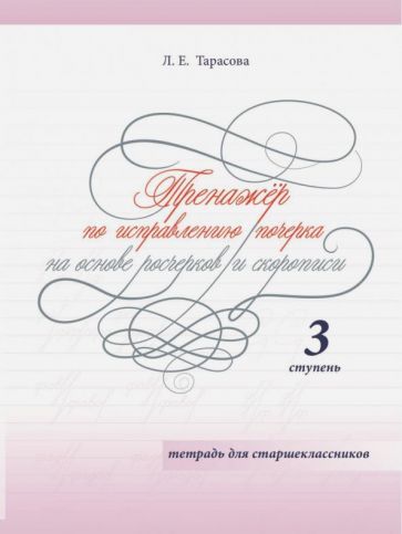 Обложка книги "Любовь Тарасова: Тренажер. Исправляю почерк на основе росчерков и скорописи. Тетрадь для старшеклассников. Ступень 3"